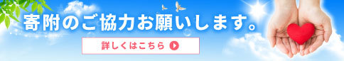 寄付のご協力お願い致します