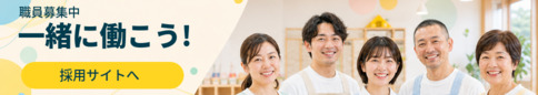 職員さん募集